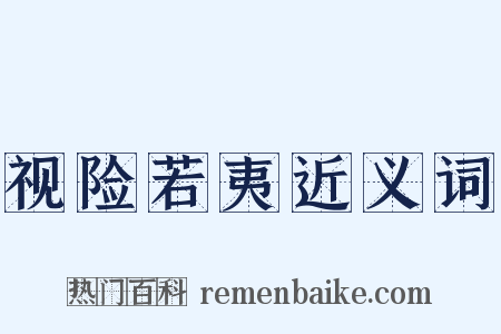 视险若夷近义词是什么意思的图片